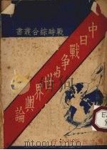 中日战争与世界舆论 1938 PDF电子版封面 独立出版社编辑