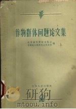 作物群体问题论文集（1962 PDF版）