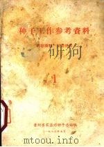 种子工作参考资料  1（1965 PDF版）