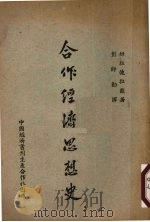 合作经济思想史（1947 PDF版）