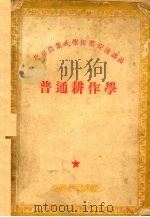 普通耕作学（ PDF版）