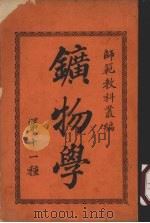 矿物学 第11种 1905 PDF电子版封面 湖北师范生编辑