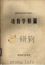动物学附图 PDF电子版封面