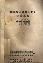 陶铸反革命修正主义言论汇编 1967.11 PDF电子版封面 贵州省工人革命造反指挥部《贵州工人》编辑室,贵州省大中学校毛