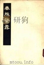 春秋繁露  上（1975 PDF版）