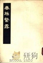 春秋繁露 中 1975 PDF电子版封面 11018·668 (汉)董仲舒撰
