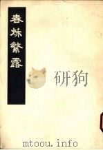 春秋繁露  下（1975 PDF版）