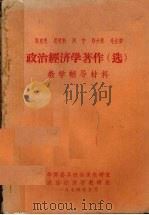 马克思、恩格斯、列宁、斯大林、毛主席政治经济学著作(选)教学辅导教材 上册 1974 PDF电子版封面 华师公共政治课教研室,政治经济学教研组