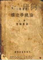 酿造学总论 上 1951 PDF电子版封面 陈騊声著