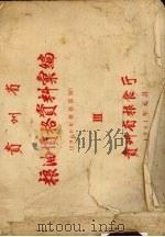 贵州省粮油价格资料汇编 1960年价格部分 3 1961 PDF电子版封面 贵州省粮食厅