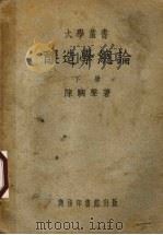 酿造学总论  下（1951 PDF版）