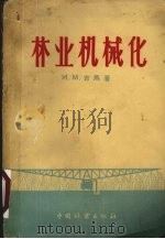 林业机械化（1957 PDF版）