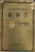森林学  初稿（1959 PDF版）