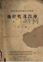 拖拉机及汽车  初稿  第1册（1959 PDF版）
