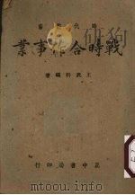 战时合作事业（1942 PDF版）