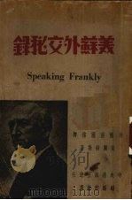 美苏外交秘录 1947 PDF电子版封面 (美)贝尔纳斯(J.F.Byrnes)著;中央通讯社总社编译