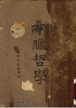 希腊哲学（1945 PDF版）