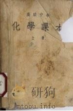 高级中学  化学课本  上（ PDF版）