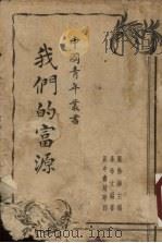 我们的富源（1937 PDF版）