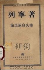 论民族自决权 1950 PDF电子版封面 (俄)列宁著