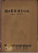 湘西苗语课本初编  语文系  苗语班（ PDF版）