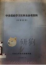 中共党史学习文件及参考资料   1973  PDF电子版封面    贵州大学政治课教研组 