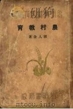 农村教育 1934 PDF电子版封面 郭人全著