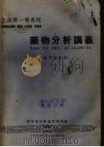 药物分析讲义 1962 PDF电子版封面 秦芝玲主编