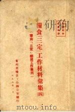 粮食“三定”工作材料汇集  4  粮食“三定”结  尾工作专刊（1956 PDF版）