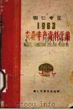 铜仁专区1963农业丰产资料汇编 PDF电子版封面 铜仁专署农业局编