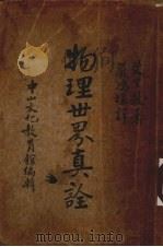 物理世界真诠（ PDF版）