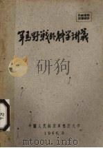 军马野战外科学讲义（1966 PDF版）