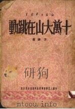 十万大山在跳动（1950 PDF版）