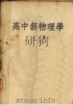高中新物理学 上 1952 PDF电子版封面 寿望斗编