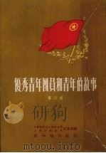 优秀青年团员和青年的故事  第2辑（1955 PDF版）