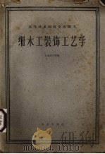 细木工装饰工艺学（1961 PDF版）