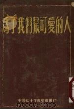 为了我们最可爱的人（1951 PDF版）