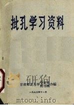 批孔学习资料 1973 PDF电子版封面 甘肃师范大学中文系,图书馆合编