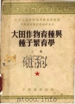 大田作物育种与种子繁育学上（1953 PDF版）