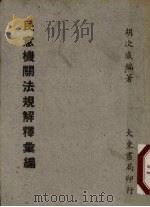 民意机关法规解释汇编（ PDF版）
