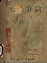 国防化学论 1940 PDF电子版封面 葛春林著