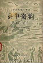 高中文学  第1册（1957 PDF版）