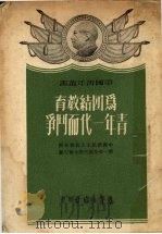为团结教育青年一代而斗争（1952 PDF版）