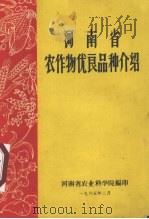 河南省农作物优良品种介绍（1965 PDF版）