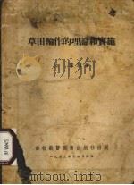 草田轮作的理论和实施 1953 PDF电子版封面 王栋编著