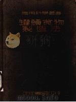 罐头食物制造法（1937 PDF版）