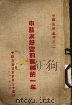 中苏友好空前发展的一年（1951 PDF版）