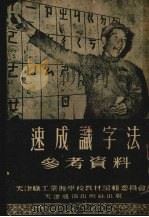 速成识字法参考资料（1952 PDF版）