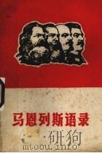 马恩列斯语录（1968 PDF版）
