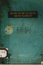 机电排灌设备的使用与维护（1963 PDF版）
